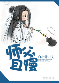 师父,且慢封面