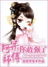 阿呆,你敢强了师父封面
