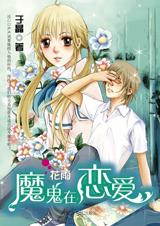 魔鬼在恋爱 完结封面