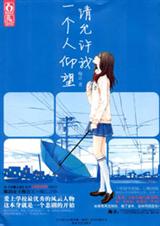 和外交官谈恋爱:请允许我一个人仰望封面