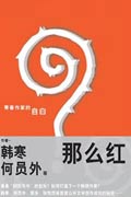 青春作家创作心得:那么红封面