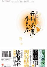 开到荼蘼春色尽封面