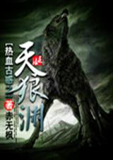 热血古惑之天狼渊封面
