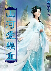 山河爱几重封面