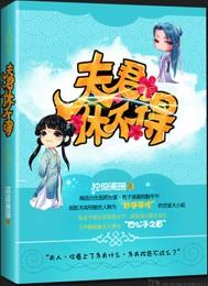 夫君休不得封面