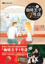 咖啡王子1号店封面