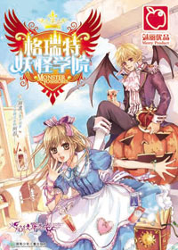 妖怪VS人类:格瑞特妖怪学院封面