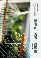 活着的一万零一条理由封面