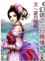 幻剑之三世情缘封面