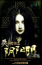 灵异奇谈之阴阳眼封面