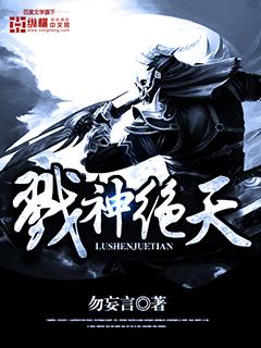 戮神绝天封面
