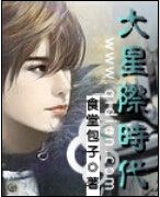大星际时代封面