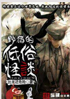 野猪的低俗怪谈封面