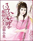 都怪父王过分妖孽封面