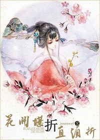花开堪折直须折封面