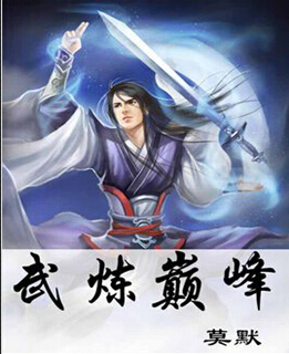 武炼巅峰