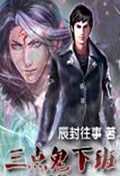 三点鬼下班封面