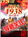 ����֮1938