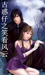 古惑仔之笑看风云封面