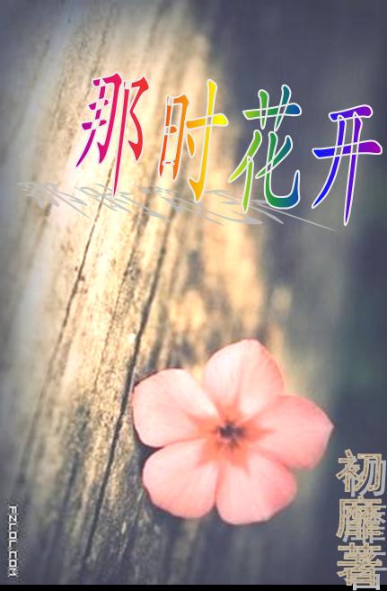 那时花开 我们的友谊常开不败封面