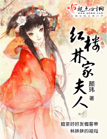 红楼林家夫人封面