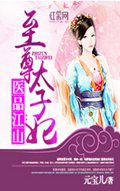医品江山:至尊太子妃封面