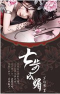 七步成媚封面