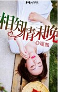 相知情未晚封面