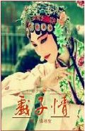 戏子情封面