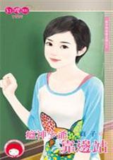 瘟神少爷靠边站(孩子的爸请走开之三)封面