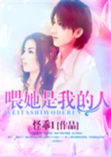 喂她是我的人封面