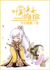 (��ͬ��)[��]ҶӢ��Ů���ճ�����