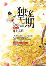 独宠无期封面
