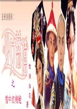 (��Ů����ͬ��)��Ů����֮ѩ�к�÷�޷���