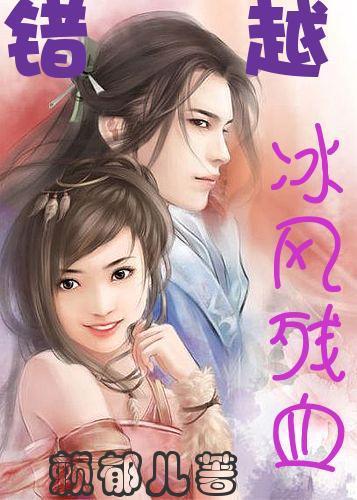 错越:冰风残血封面