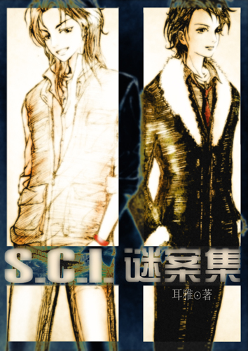 SCI谜案集4 凶手非人类封面