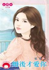 婚后才爱你封面
