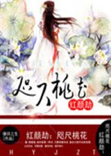 红颜劫:咫尺桃花封面
