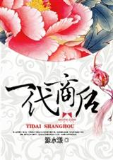 一代商后封面