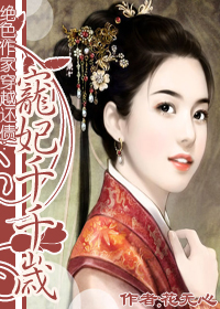 绝色作家穿越还债:宠妃千千岁封面