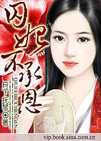 殿上欢:囚妃不承恩封面