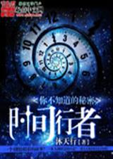 时间行者你不知道的秘密封面
