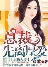 后悔无妻,总裁先离厚爱封面