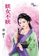 妖女不妖封面