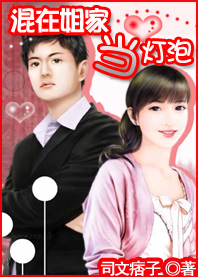 混在姐家当灯泡封面