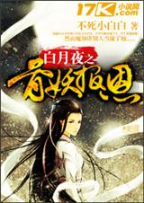 白月夜之骨妖报恩封面