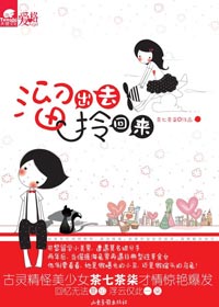 继妹和无辜情敌的爱情撮合:溜出去,拎回来封面