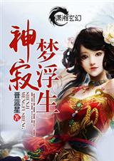 神寂梦浮生封面