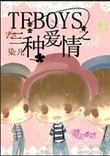 (TFboys同人)TFboys之三种爱情封面