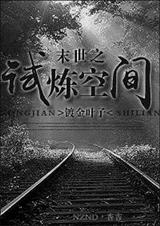 末世之试炼空间封面